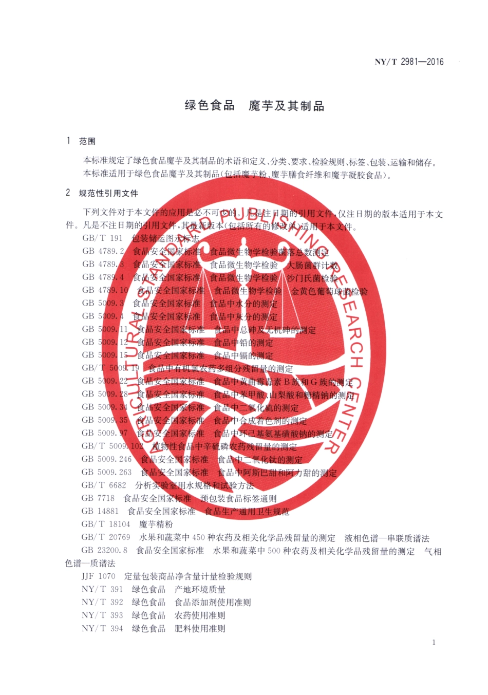 NYT 2981-2016 绿色食品 魔芋及其制品.pdf_第3页