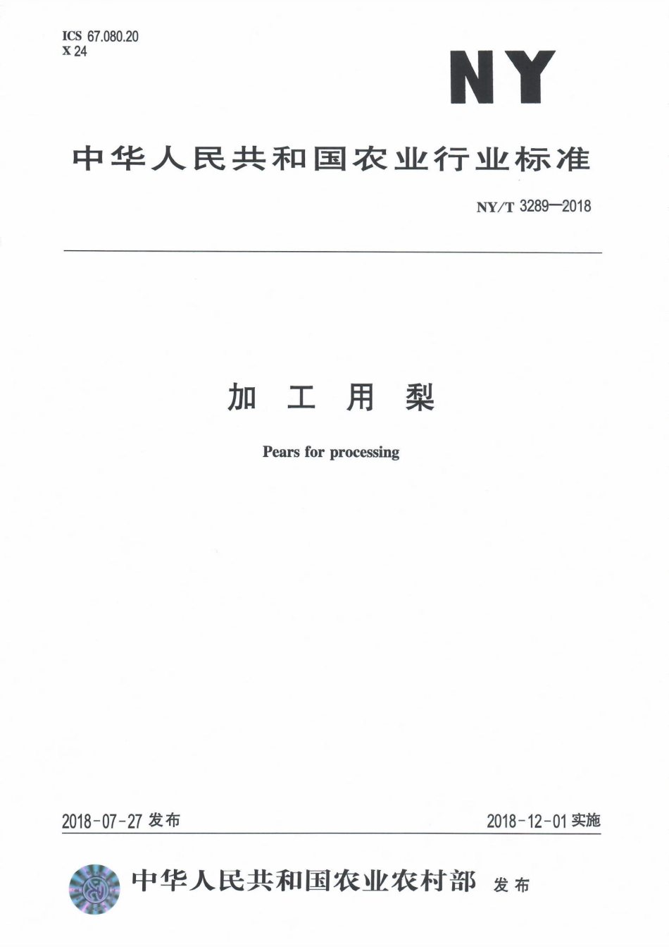 NYT 3289-2018 加工用梨.pdf_第1页