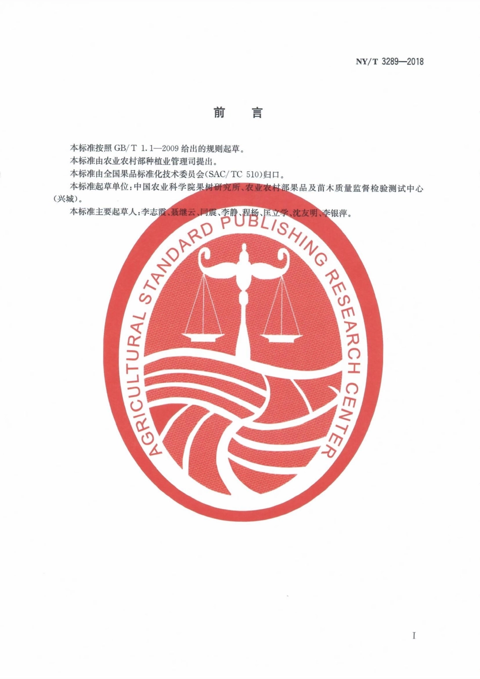 NYT 3289-2018 加工用梨.pdf_第2页