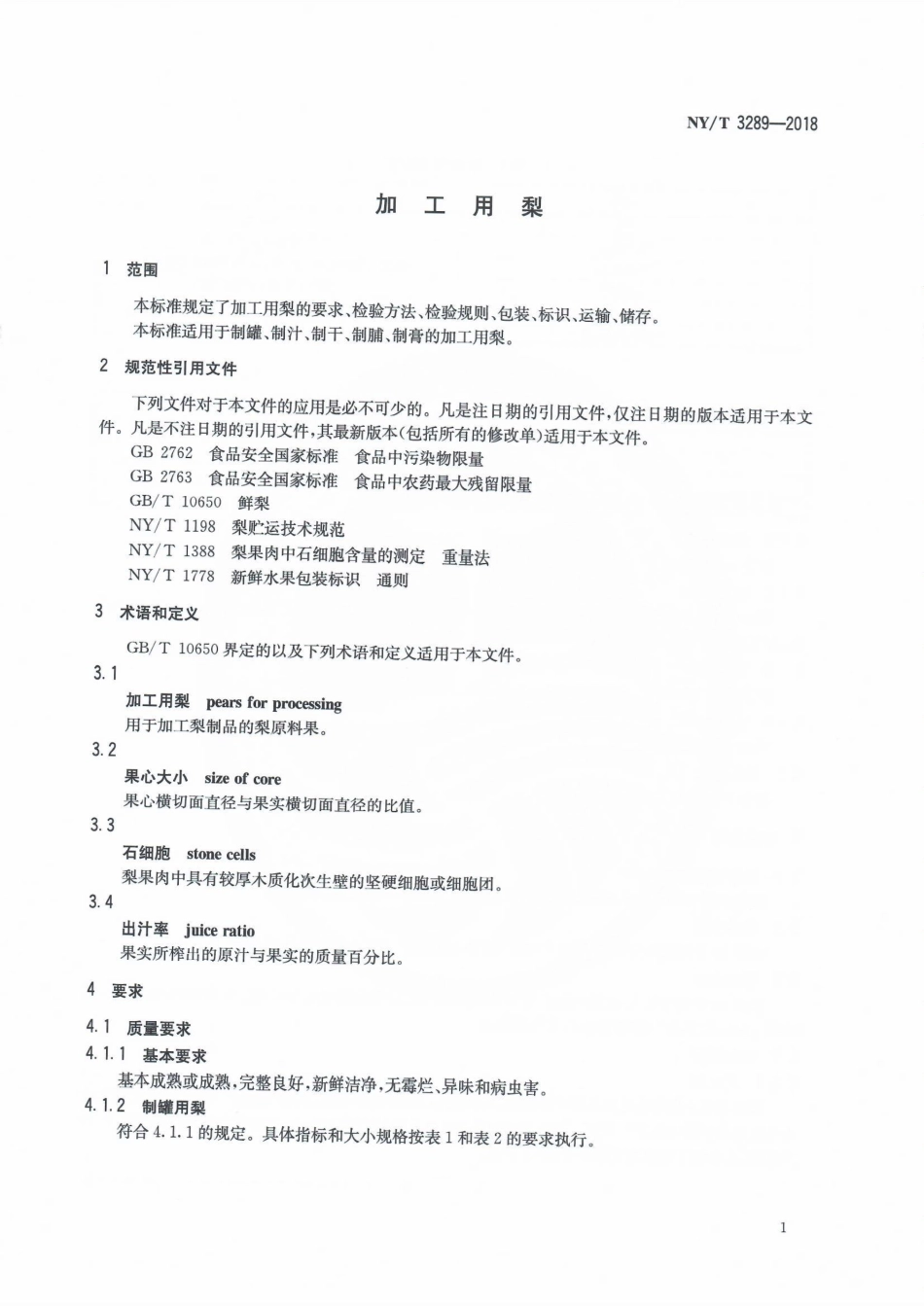 NYT 3289-2018 加工用梨.pdf_第3页