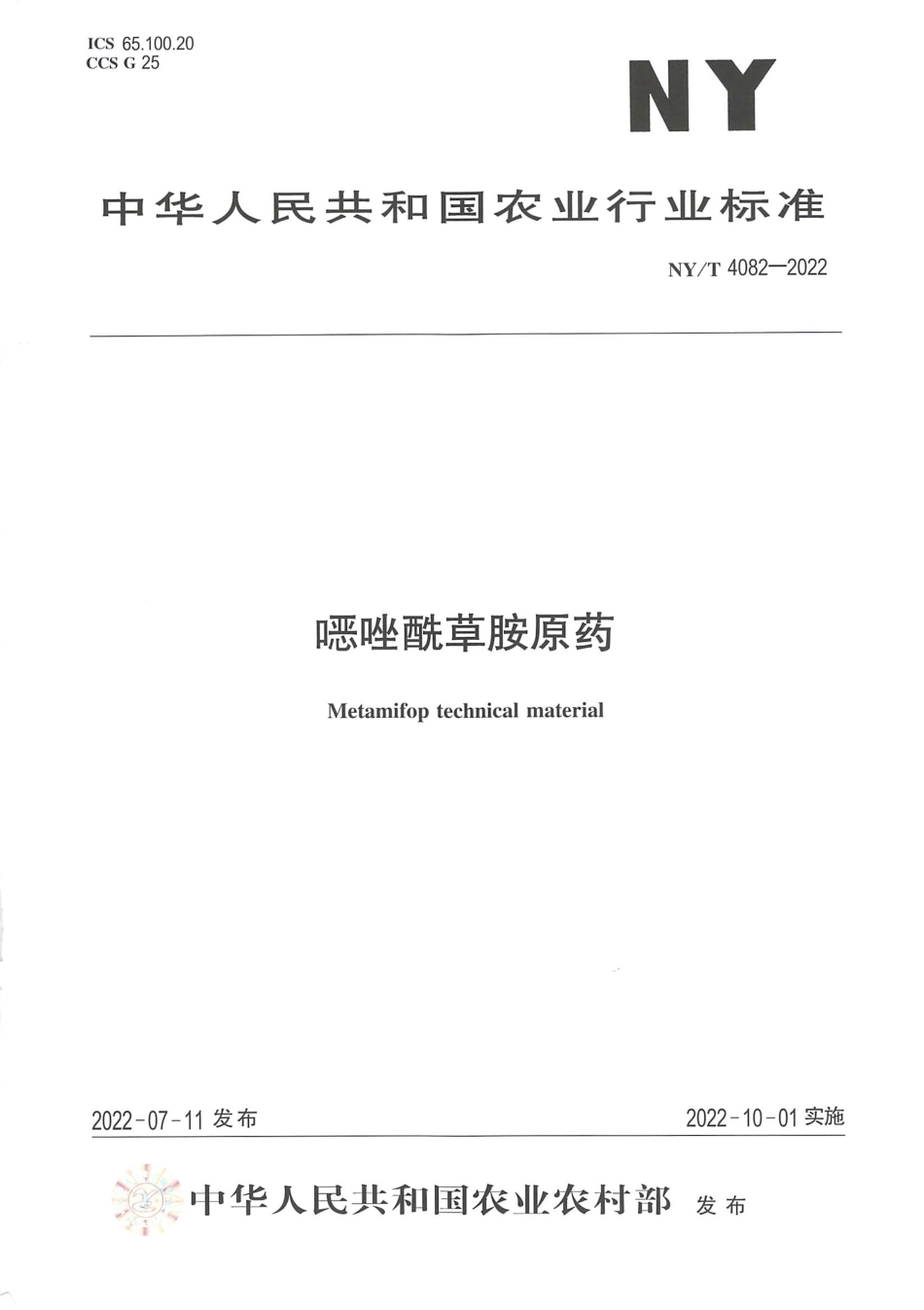 NYT 4082-2022 噁唑酰草胺原药.pdf_第1页