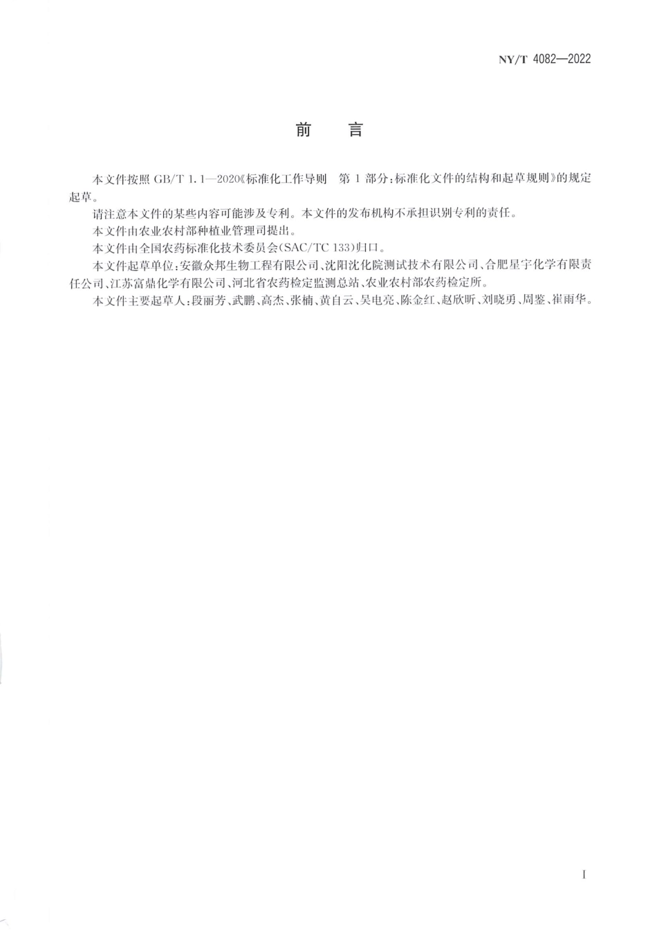 NYT 4082-2022 噁唑酰草胺原药.pdf_第2页