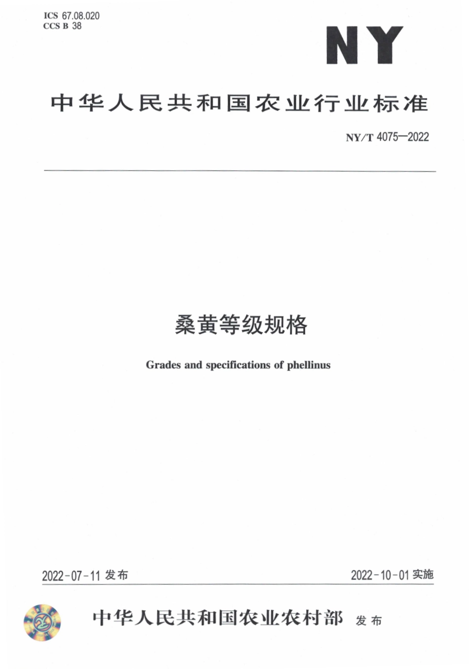 NYT 4075-2022 桑黄等级规格.pdf_第1页