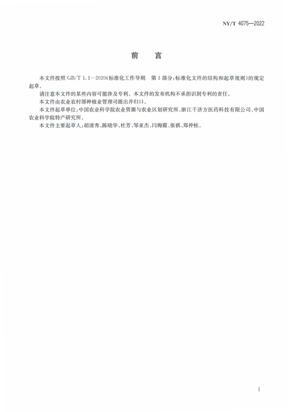 NYT 4075-2022 桑黄等级规格.pdf_第2页