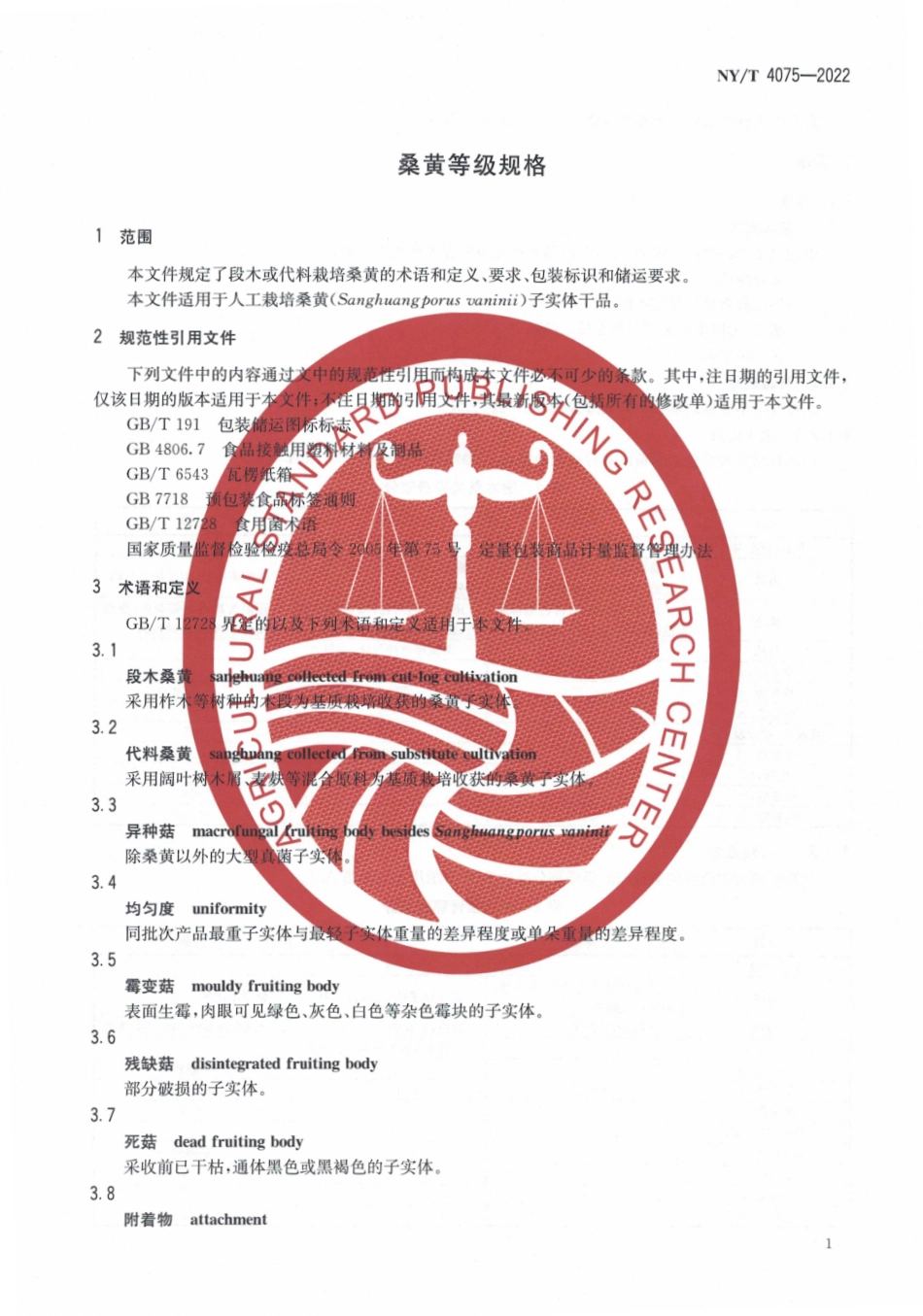 NYT 4075-2022 桑黄等级规格.pdf_第3页