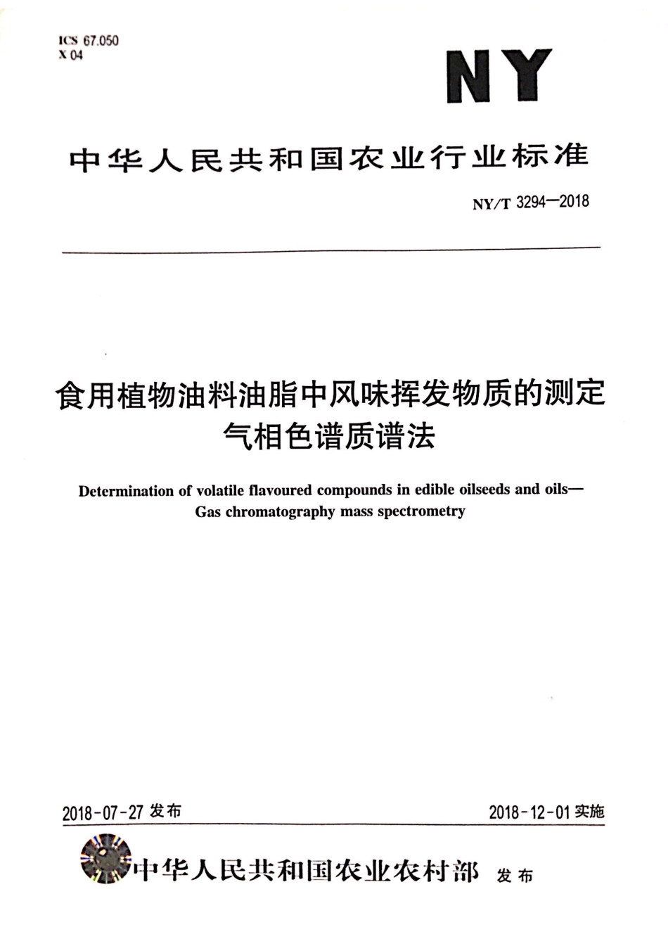 NYT 3294-2018 食用植物油料油脂中风味挥发物质的测定气相色谱质谱法.pdf_第1页