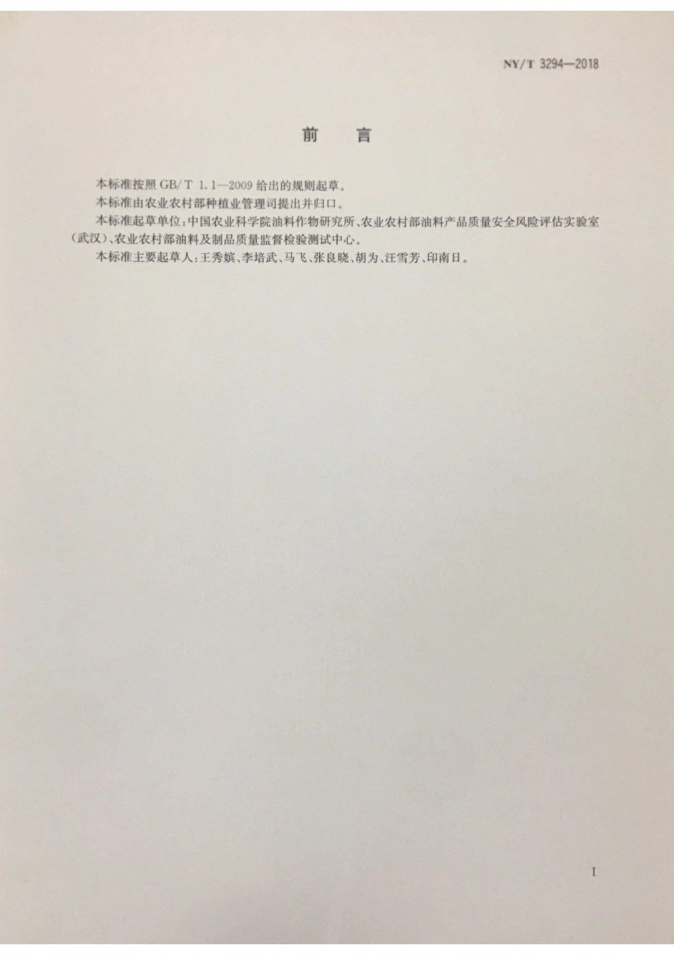 NYT 3294-2018 食用植物油料油脂中风味挥发物质的测定气相色谱质谱法.pdf_第2页