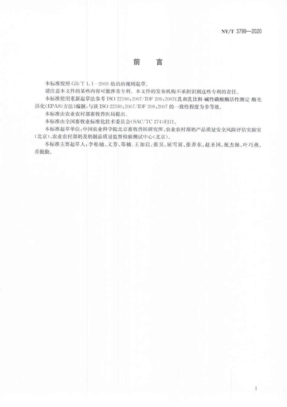NYT 3799-2020 生乳及其制品中碱性磷酸酶活性的测定 发光法.pdf_第2页