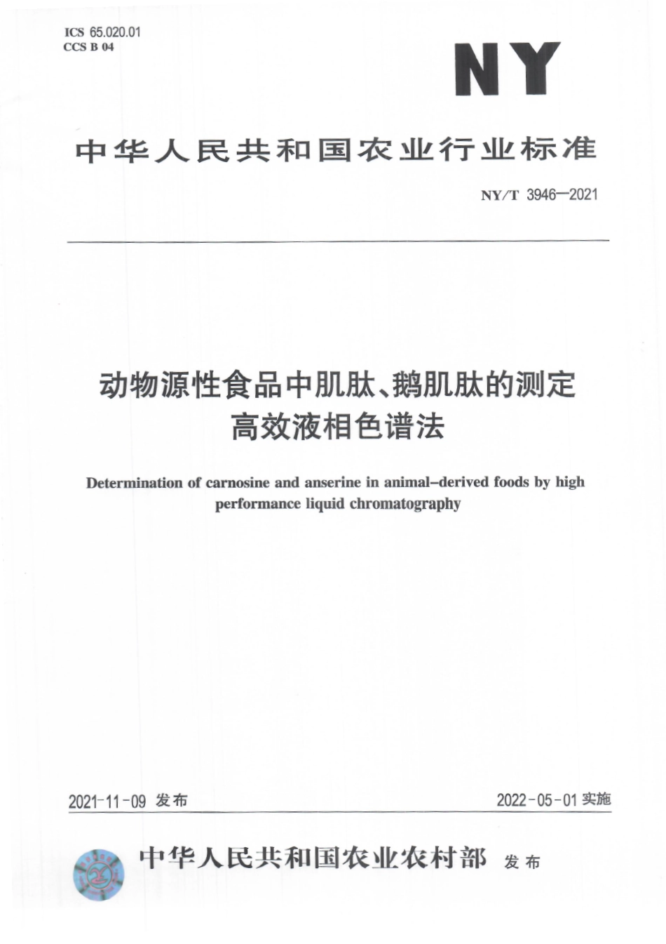 NYT 3946-2021 动物源性食品中肌肽、鹅肌肽的测定 高效液相色谱法.pdf_第1页