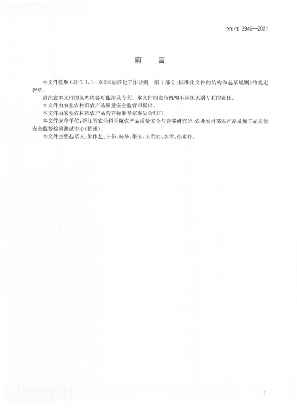 NYT 3946-2021 动物源性食品中肌肽、鹅肌肽的测定 高效液相色谱法.pdf_第3页