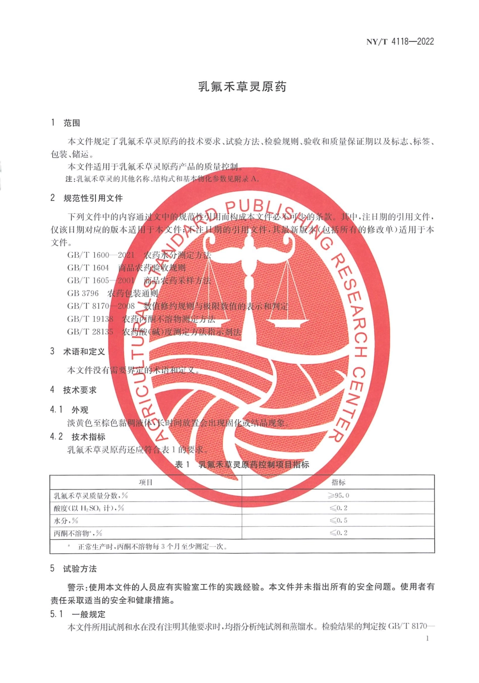 NYT 4118-2022 乳氟禾草灵原药.pdf_第3页