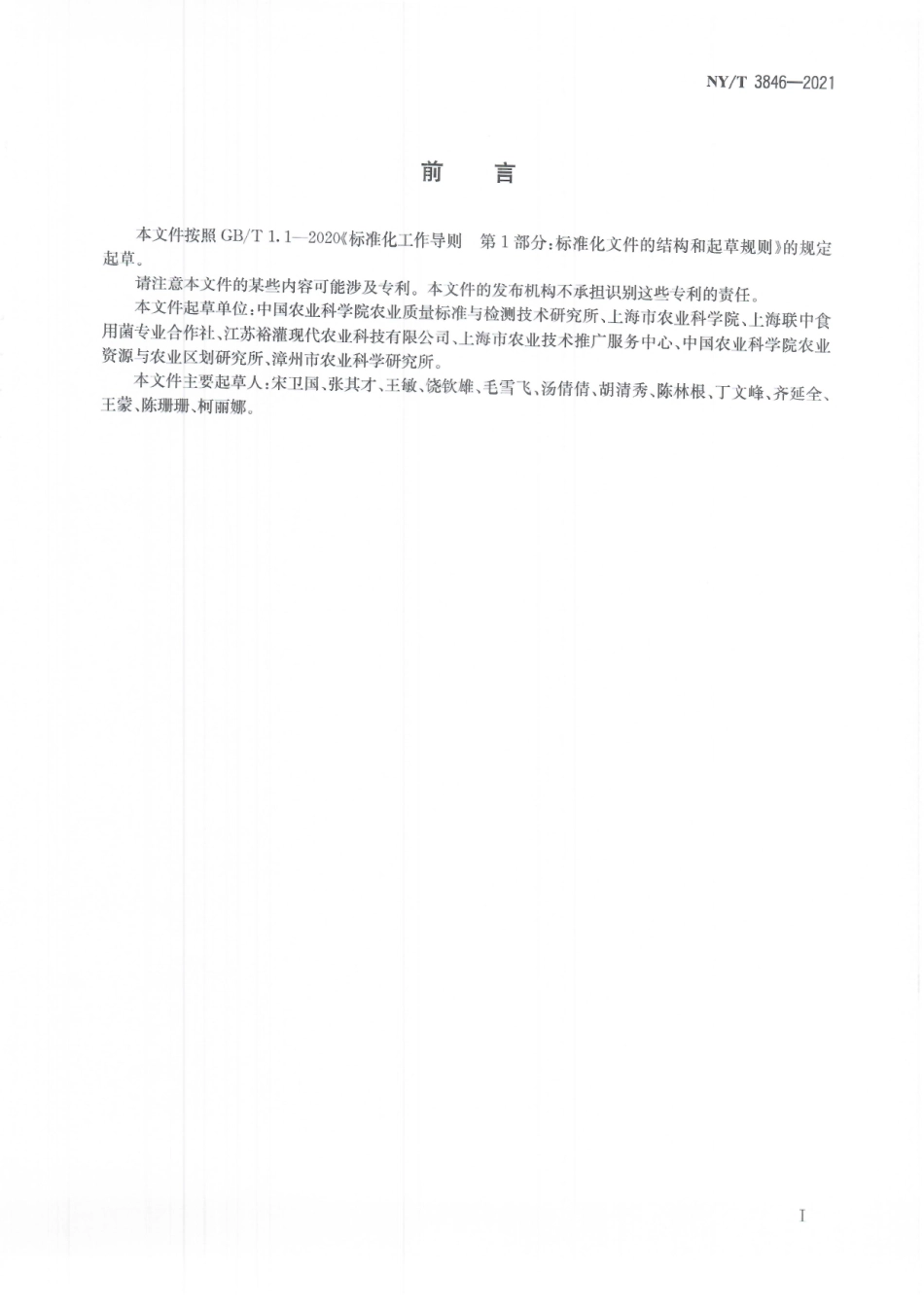 NYT 3846-2021 双孢蘑菇工厂化生产技术规程.pdf_第3页