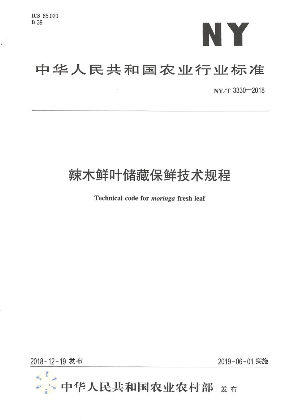 NYT 3330-2018 辣木鲜叶储藏保鲜技术规程.pdf_第1页