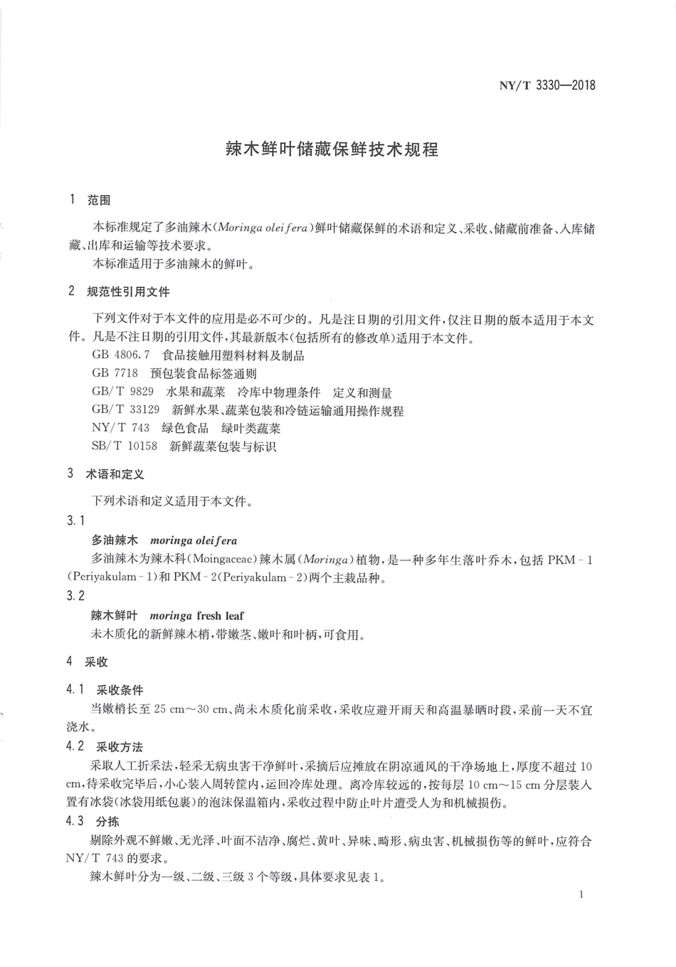 NYT 3330-2018 辣木鲜叶储藏保鲜技术规程.pdf_第3页
