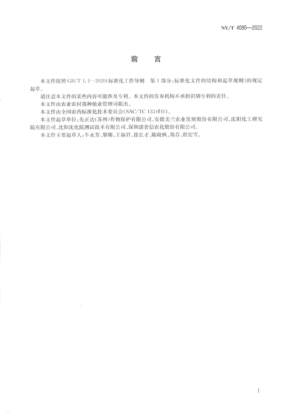 NYT 4095-2022 精甲霜灵种子处理乳剂.pdf_第2页