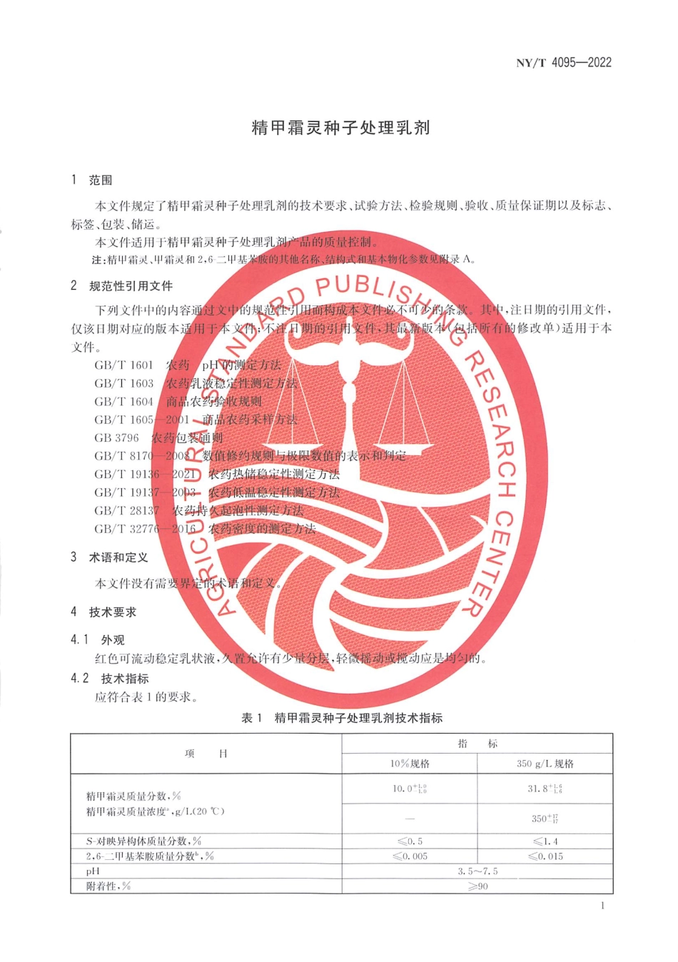 NYT 4095-2022 精甲霜灵种子处理乳剂.pdf_第3页