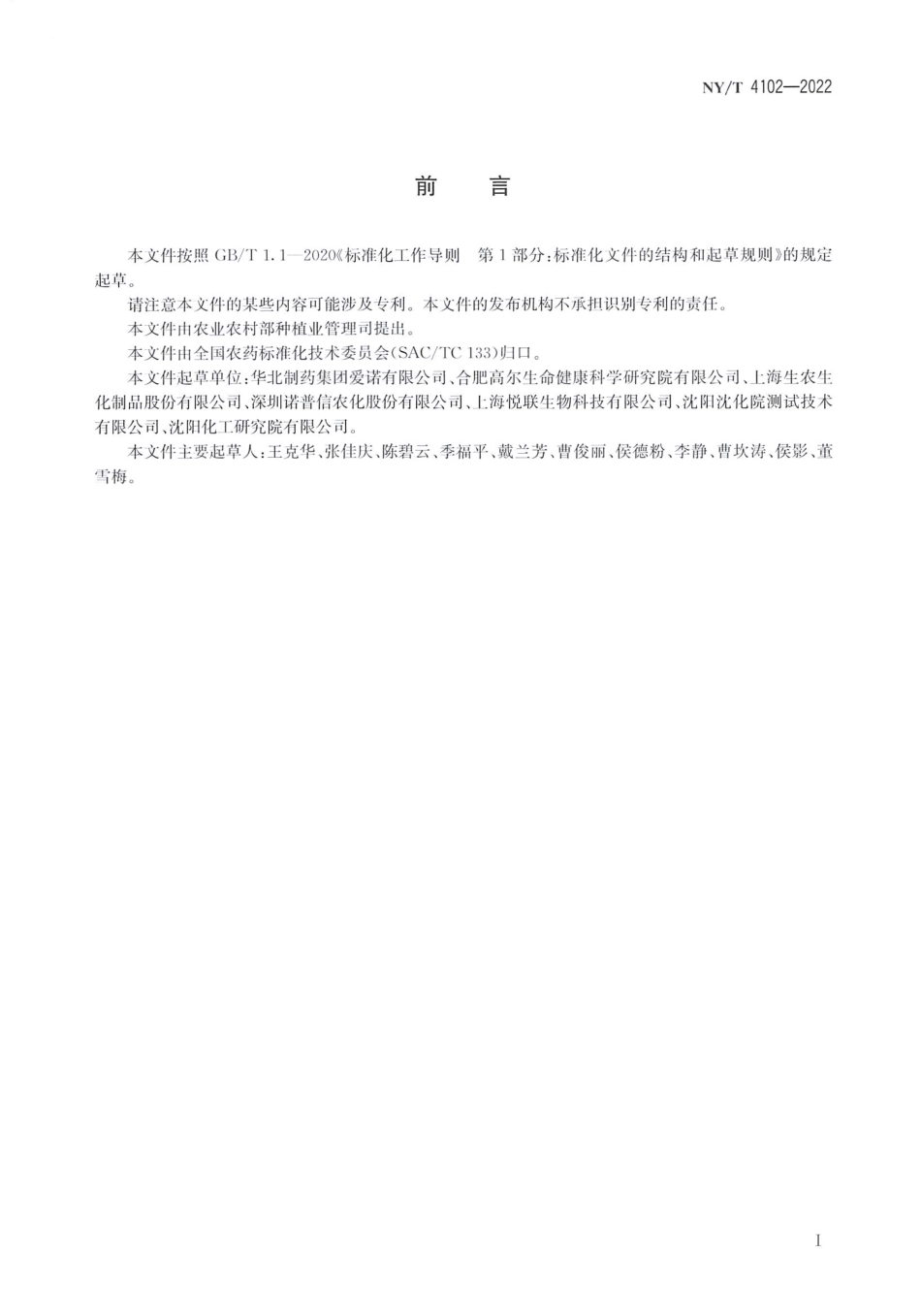 NYT 4102-2022 乙螨唑悬浮剂.pdf_第2页