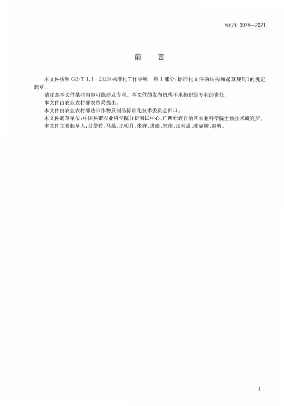 NYT 3974-2021 香蕉品质评价规范.pdf_第3页