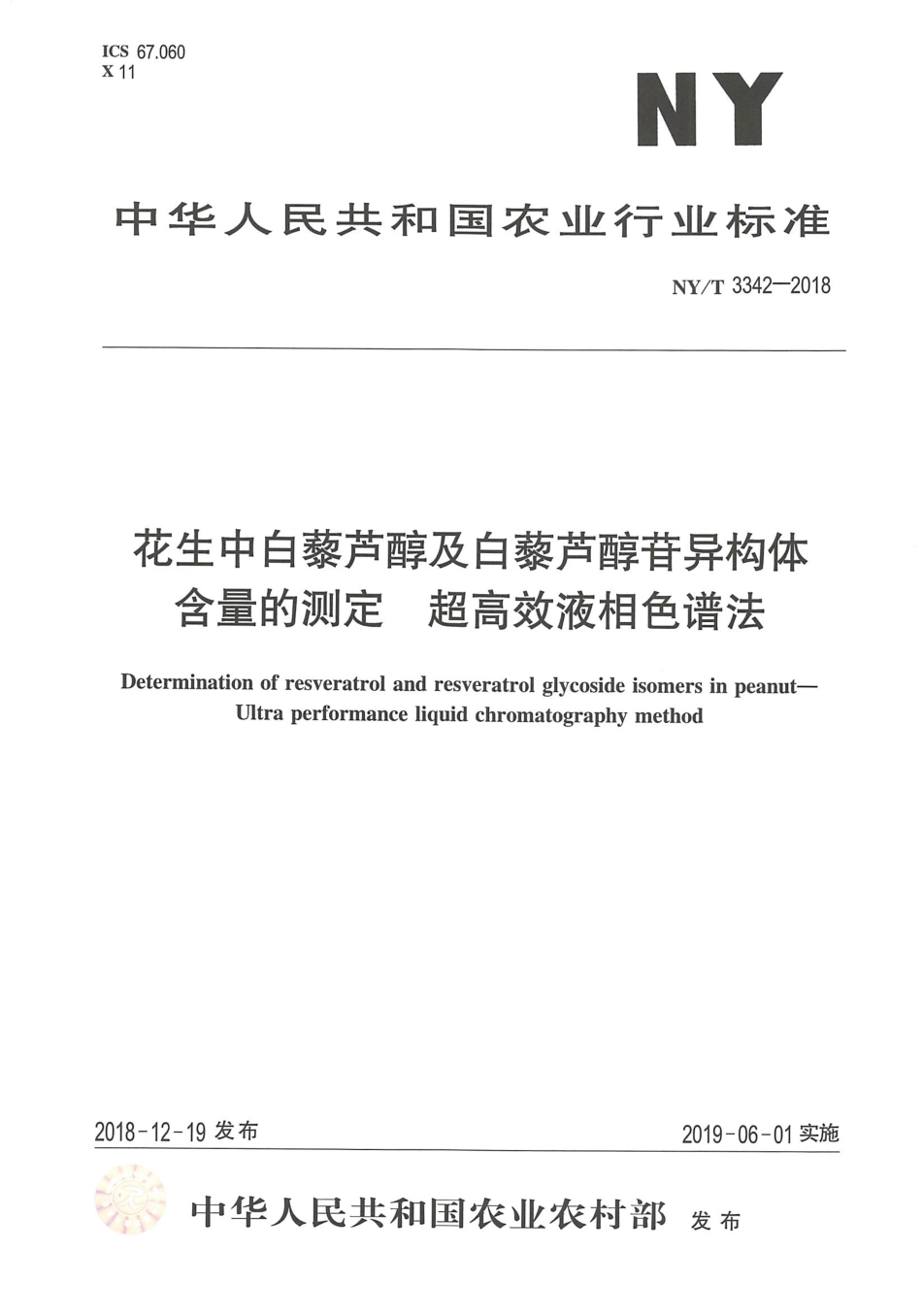 NYT 3342-2018 花生中白藜芦醇及白藜芦醇苷异构体含量的测定 超高效液相色谱法.pdf_第1页