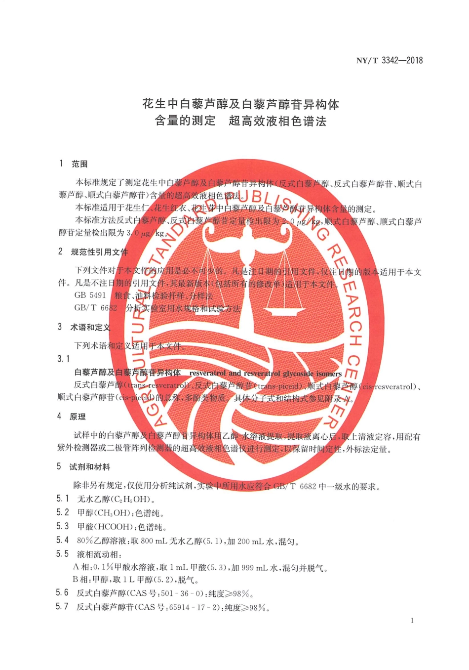 NYT 3342-2018 花生中白藜芦醇及白藜芦醇苷异构体含量的测定 超高效液相色谱法.pdf_第3页