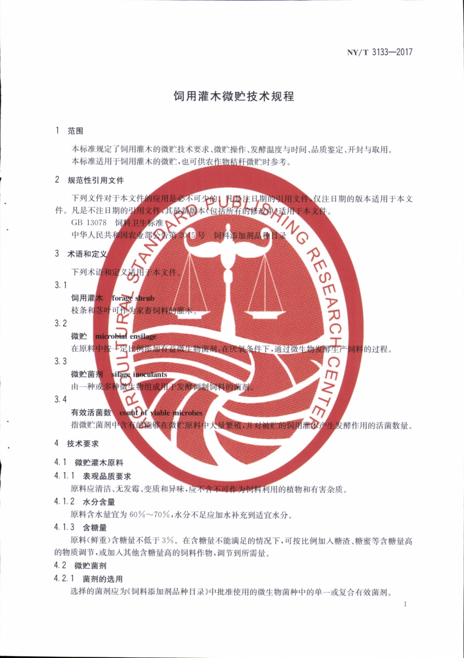 NYT 3133-2017 饲料用灌木微贮技术规程.pdf_第3页
