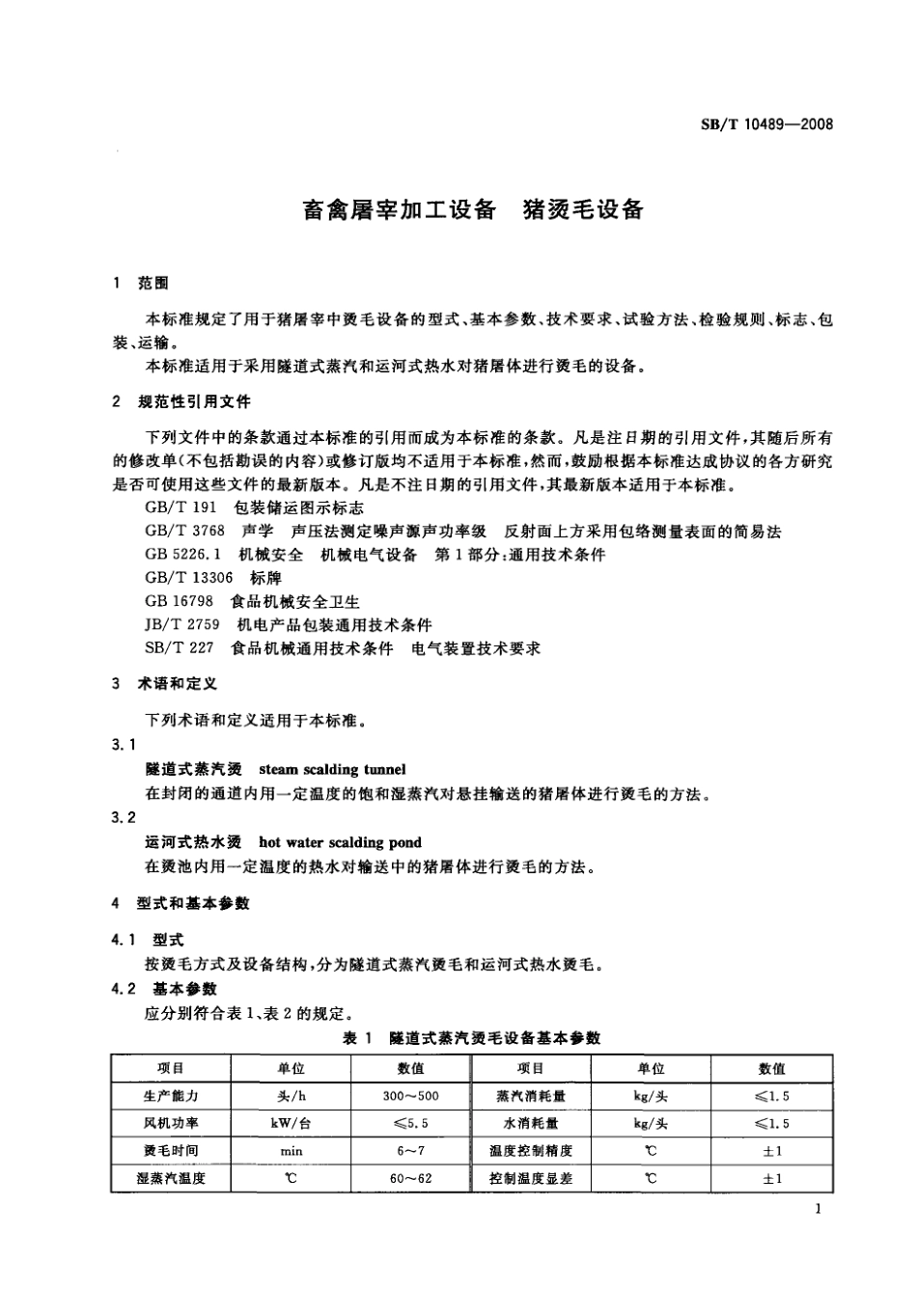 NYT 3359-2018 畜禽屠宰加工设备 猪烫毛设备.pdf_第3页