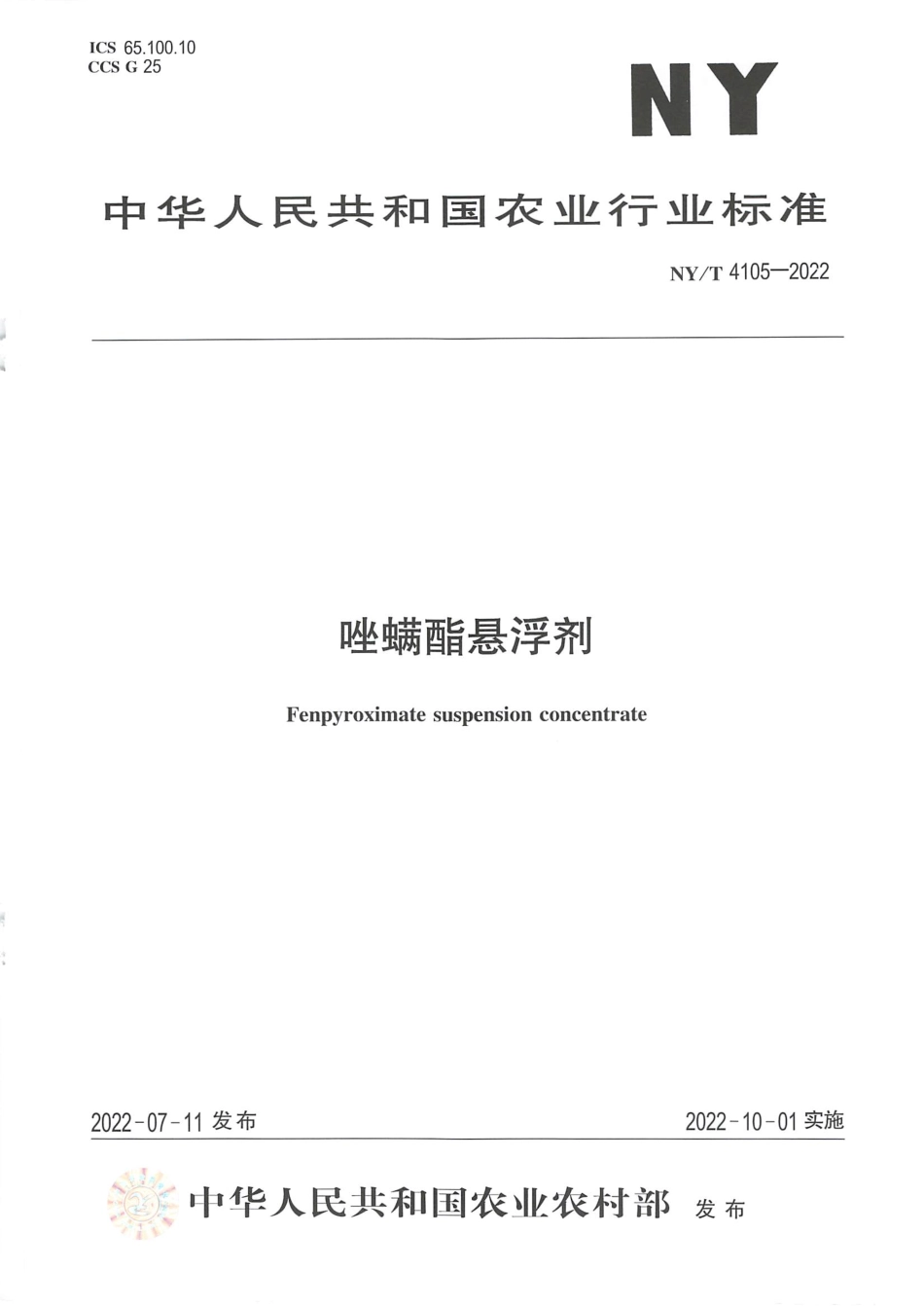 NYT 4105-2022 唑螨酯悬浮剂.pdf_第1页