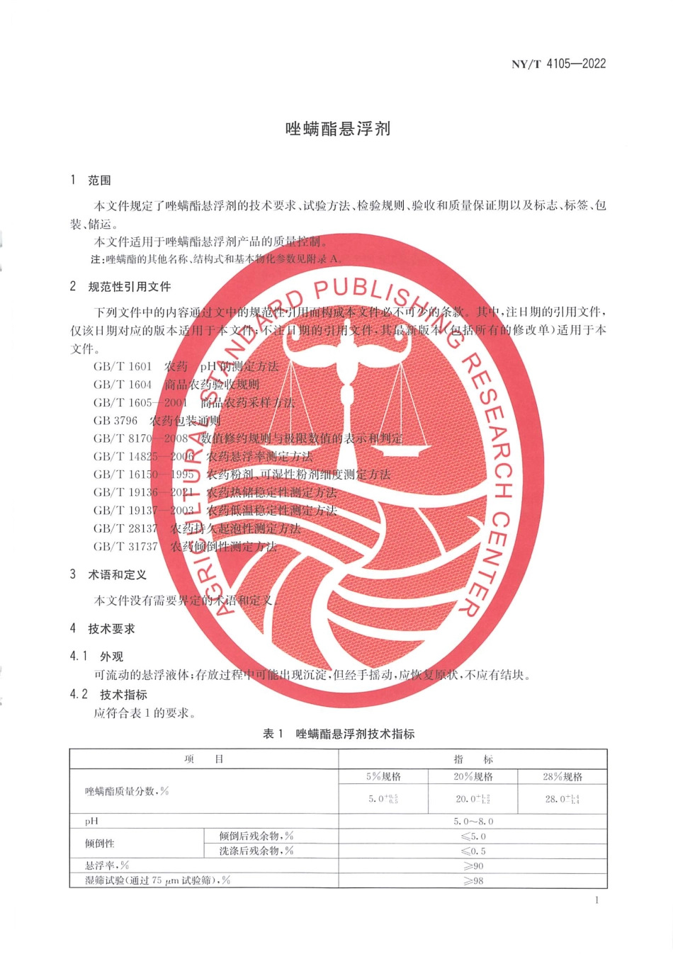 NYT 4105-2022 唑螨酯悬浮剂.pdf_第3页