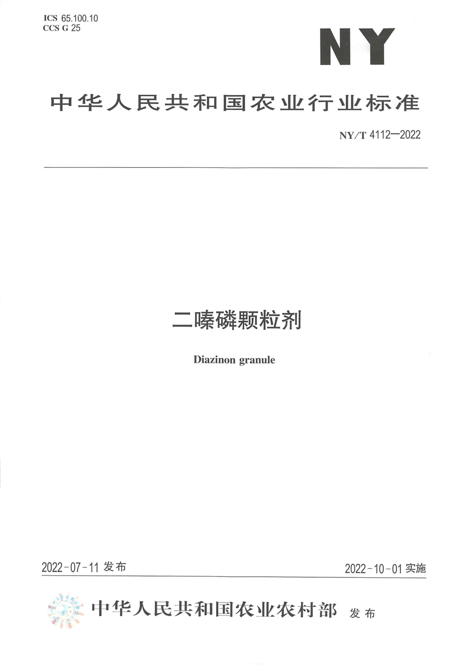 NYT 4112-2022 二嗪磷颗粒剂.pdf_第1页