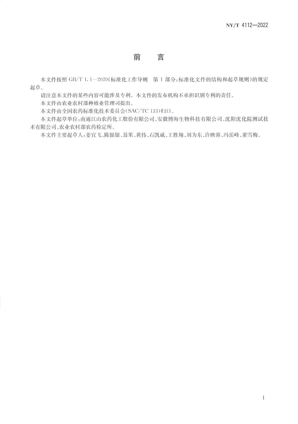 NYT 4112-2022 二嗪磷颗粒剂.pdf_第2页
