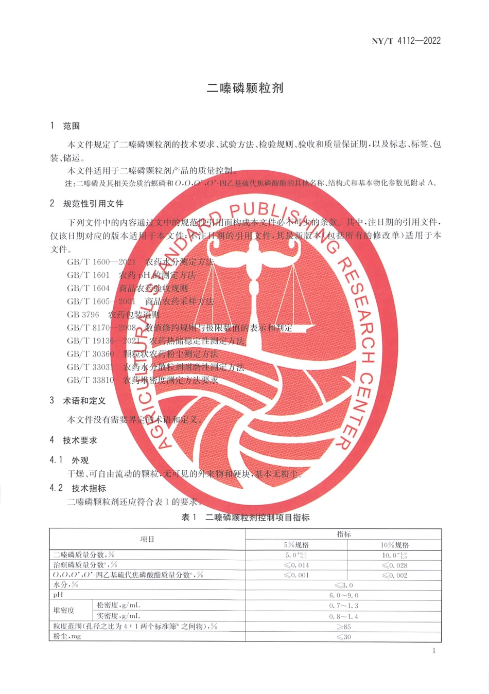 NYT 4112-2022 二嗪磷颗粒剂.pdf_第3页