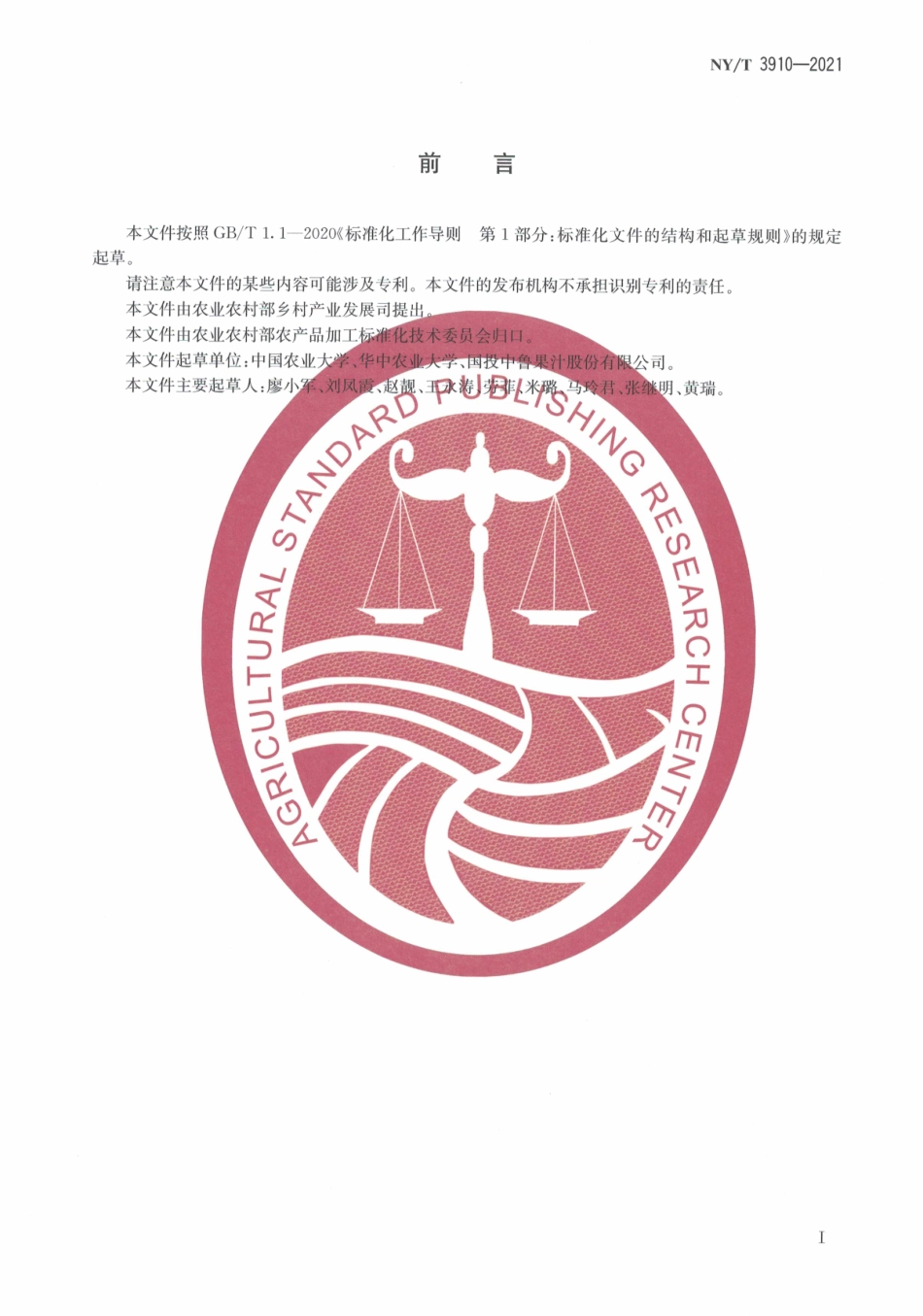 NYT 3910-2021 非浓缩还原果蔬汁冷链物流技术规程.pdf_第3页
