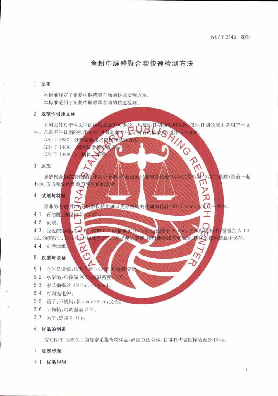 NYT 3143-2017 鱼粉中脲醛聚合物快速检测方法.pdf_第3页