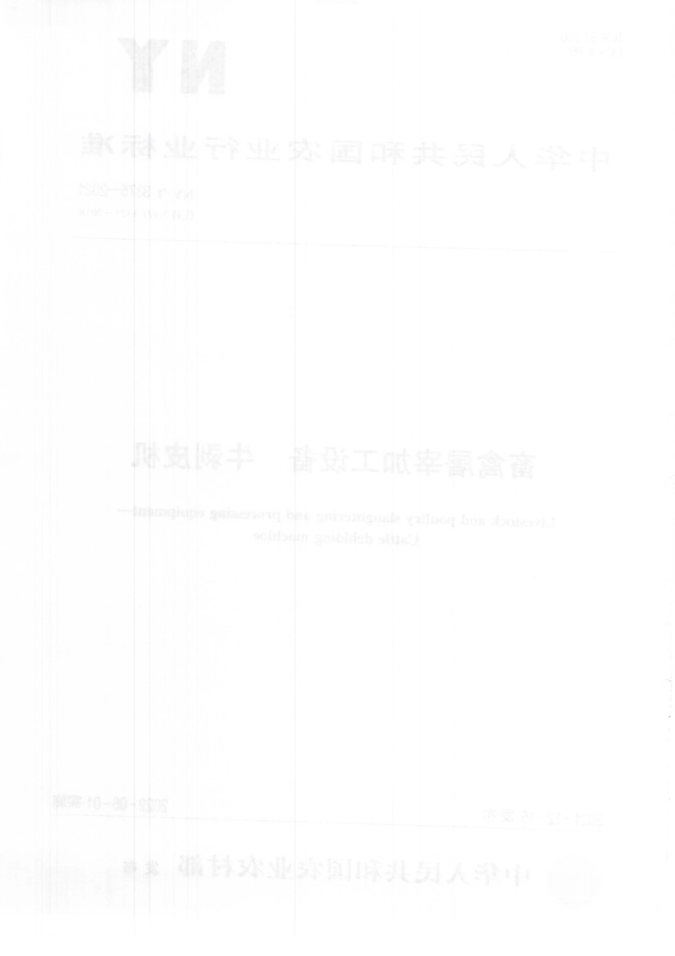 NYT 3375-2021 畜禽屠宰加工设备 牛剥皮机.pdf_第2页