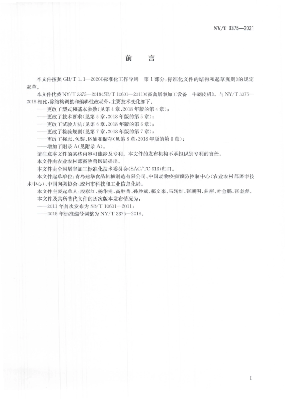 NYT 3375-2021 畜禽屠宰加工设备 牛剥皮机.pdf_第3页