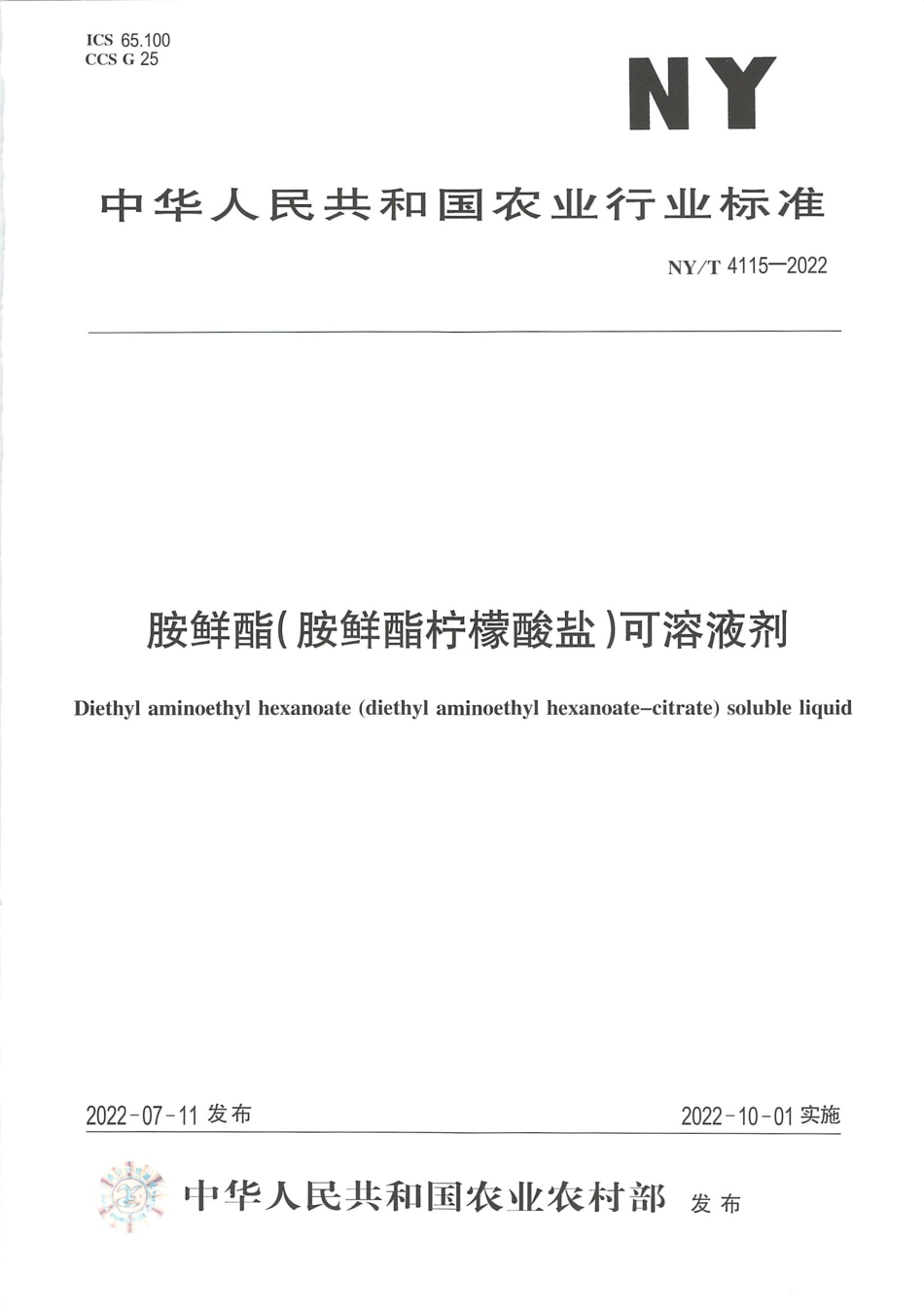 NYT 4115-2022 胺鲜酯（胺鲜酯柠檬酸盐）可溶液剂.pdf_第1页