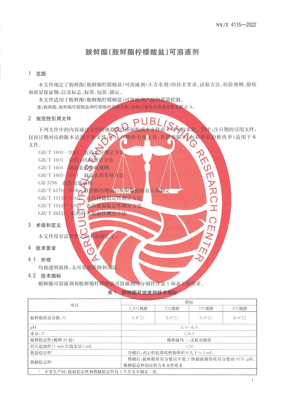 NYT 4115-2022 胺鲜酯（胺鲜酯柠檬酸盐）可溶液剂.pdf_第3页