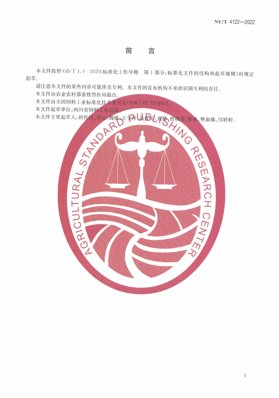 NYT 4122-2022 饲料原料鸡蛋清粉.pdf_第2页