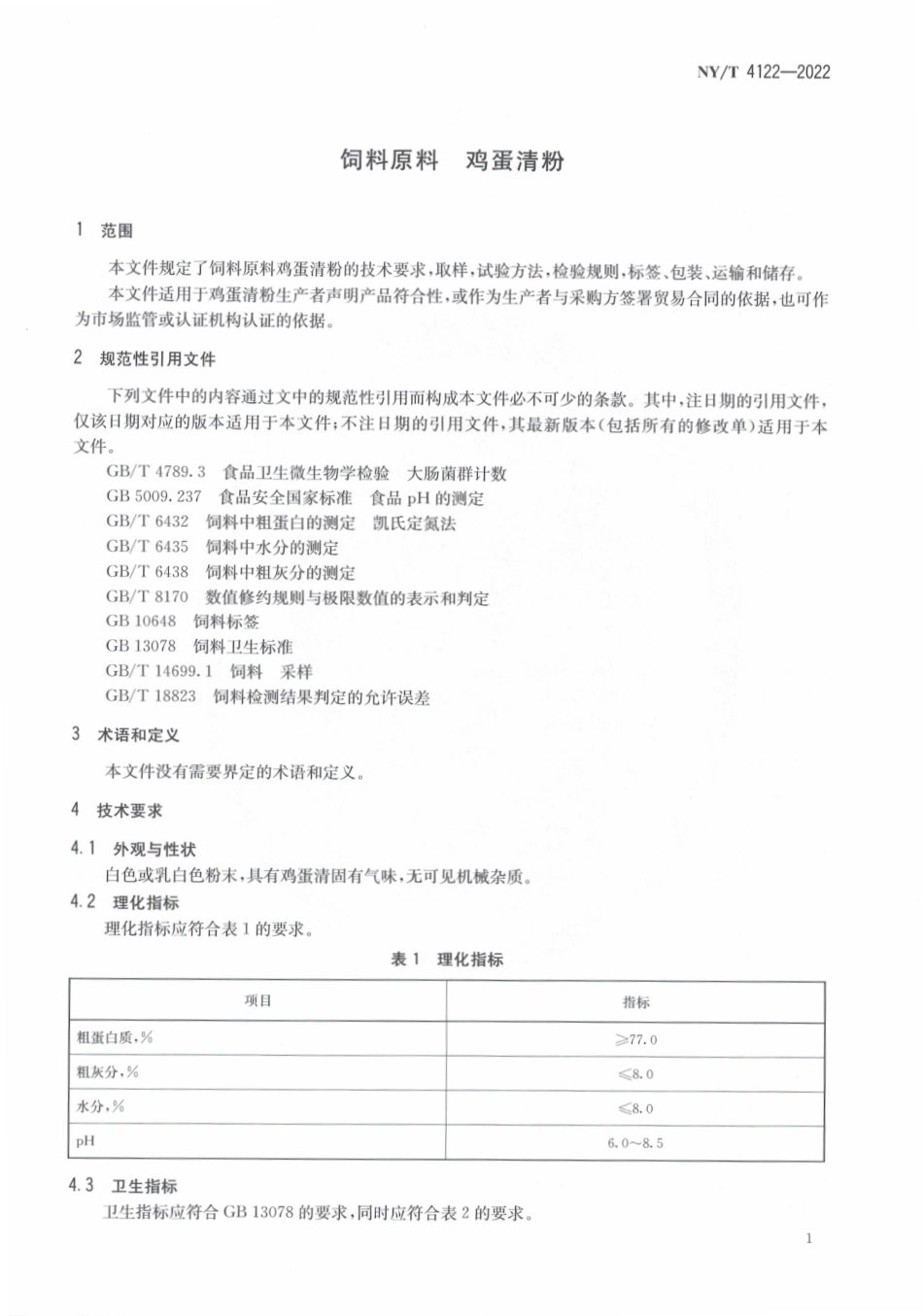 NYT 4122-2022 饲料原料鸡蛋清粉.pdf_第3页