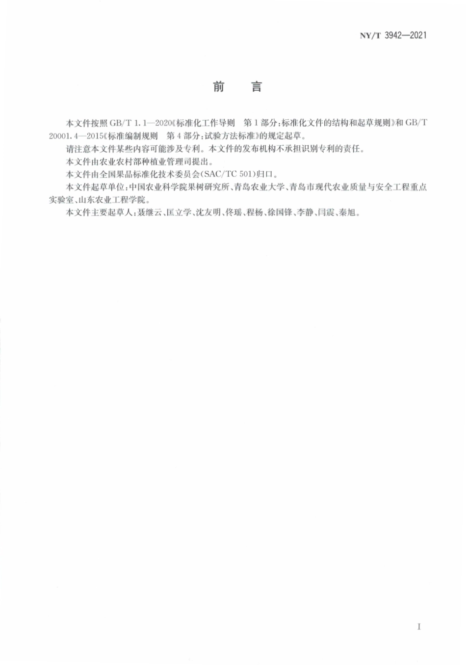 NYT 3942-2021 水果及其制品中L-苹果酸和D-苹果酸的测定 高效液相色谱法.pdf_第3页