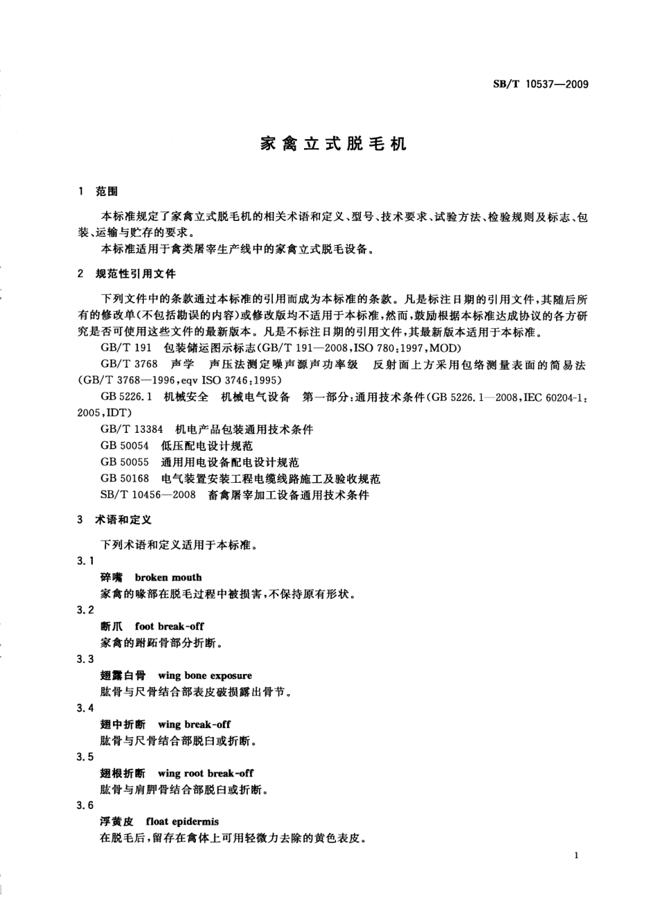 NYT 3371-2018 家禽立式脱毛机.pdf_第3页