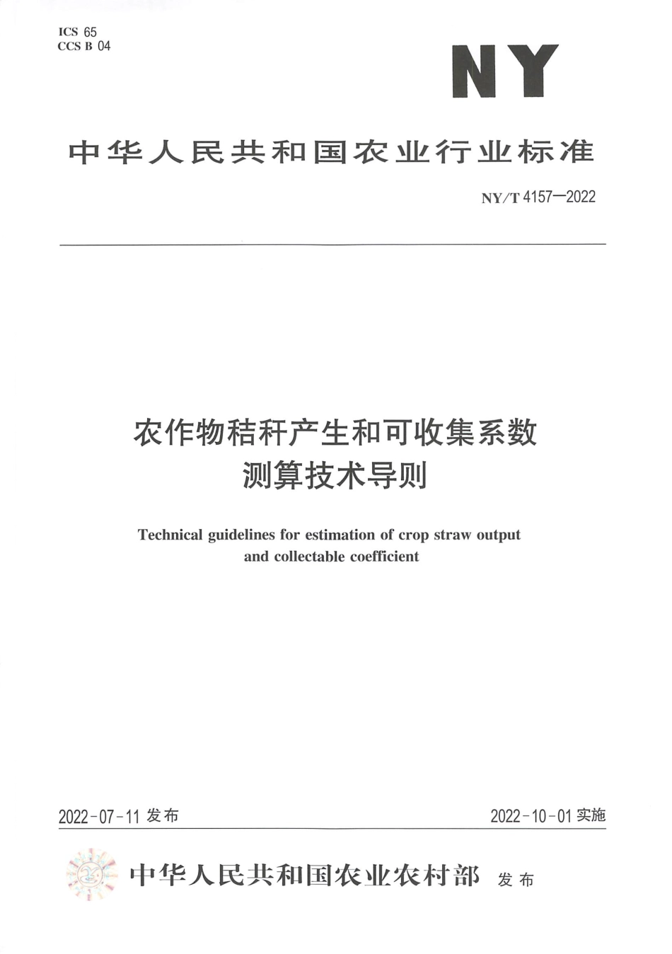 NYT 4157-2022 农作物秸秆产生和可收集系数测算技术导则.pdf_第1页