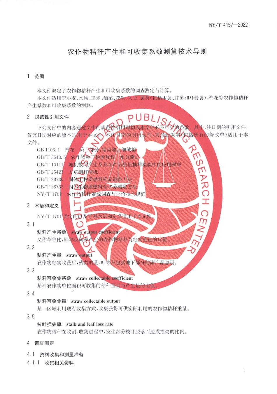 NYT 4157-2022 农作物秸秆产生和可收集系数测算技术导则.pdf_第3页