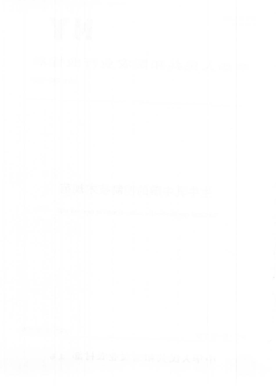 NYT 4055-2021 生牛乳中碘的控制技术规范.pdf_第2页