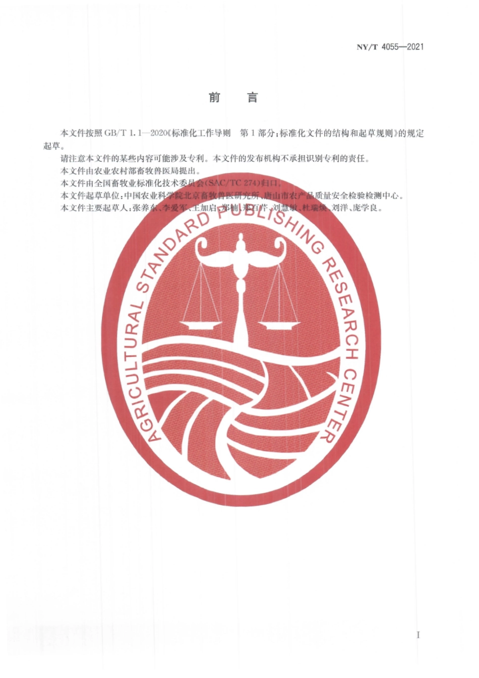 NYT 4055-2021 生牛乳中碘的控制技术规范.pdf_第3页