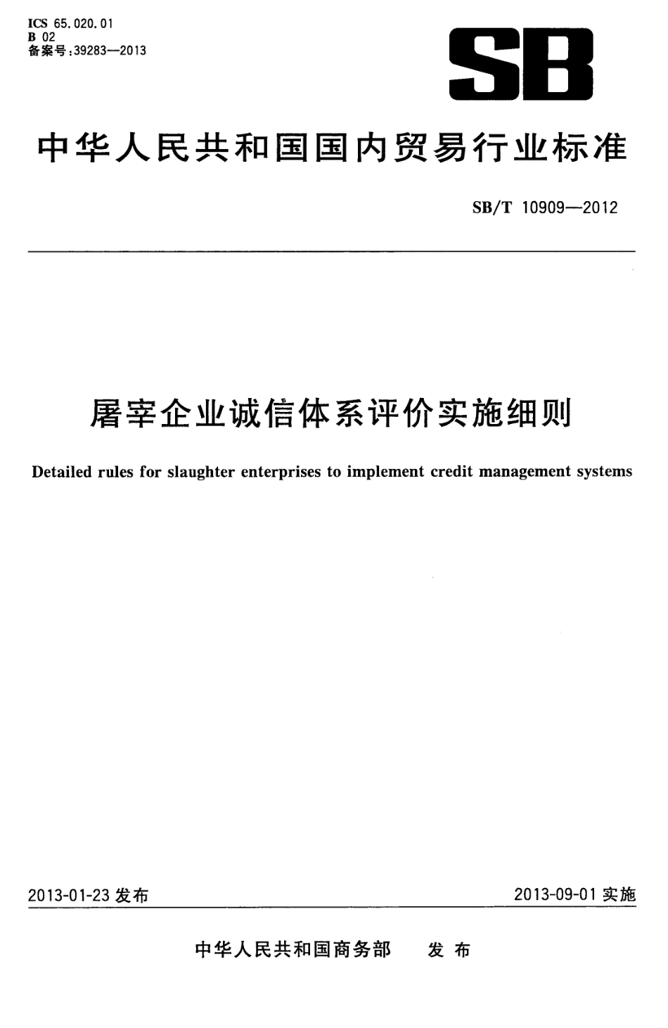NYT 3393-2018 屠宰企业诚信体系评价实施细则.pdf_第1页