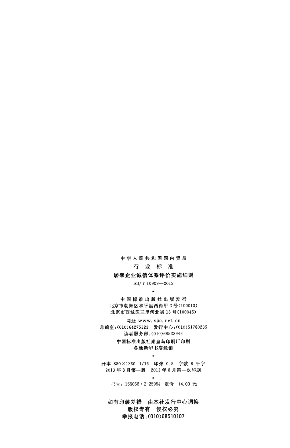 NYT 3393-2018 屠宰企业诚信体系评价实施细则.pdf_第2页