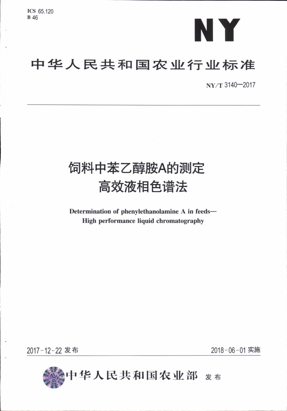 NYT 3140-2017 饲料中苯乙醇胺A的测定 高效液相色谱法.pdf_第1页