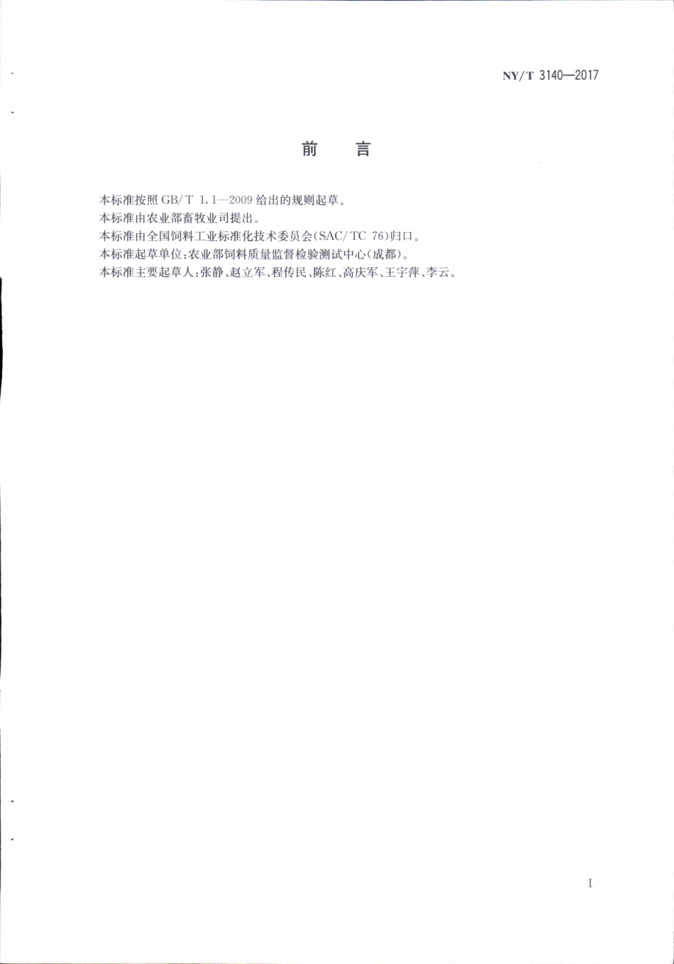 NYT 3140-2017 饲料中苯乙醇胺A的测定 高效液相色谱法.pdf_第2页