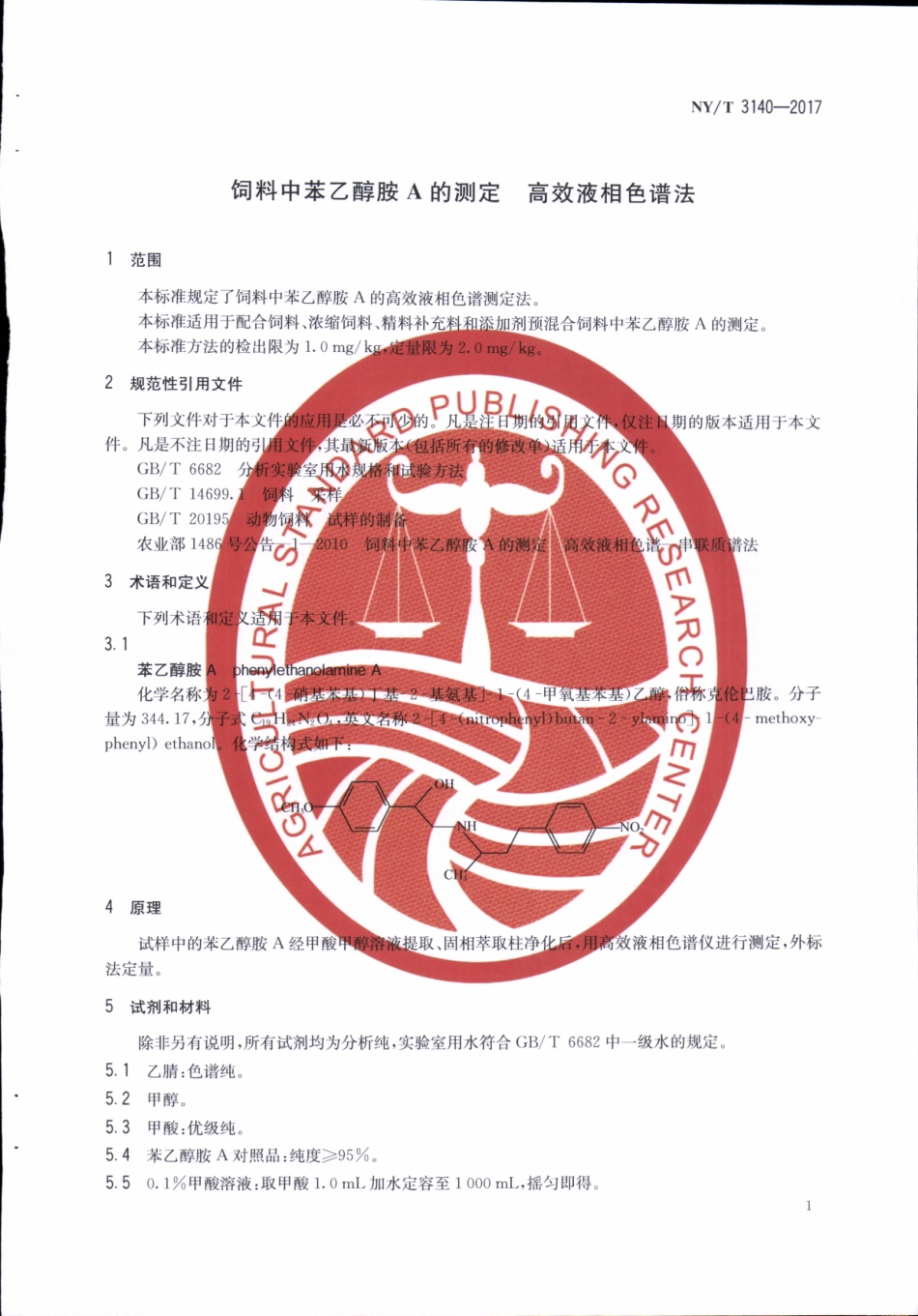 NYT 3140-2017 饲料中苯乙醇胺A的测定 高效液相色谱法.pdf_第3页